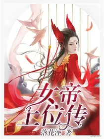 女帝上位传