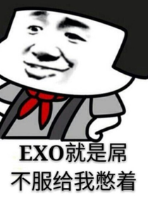 EXO快穿之我的怂包女主