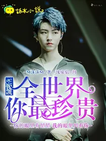 王俊凯之全世界你最珍贵