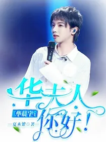 华晨宇：华夫人你好！