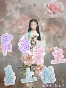 霸道妻主，爱上我