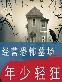 经营恐怖墓场