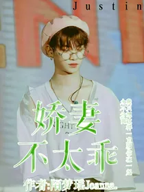 Justin：娇妻不太乖