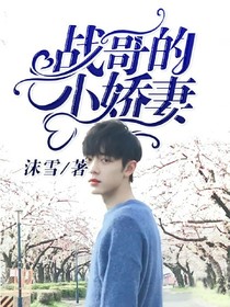 战哥的小娇妻