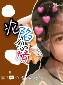沦陷恋情