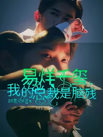 易烊千玺：我的总裁是脑残-d019