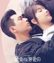亲爱的，热爱的之婚后甜蜜生活
