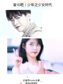 奋斗吧！少年之少女时代