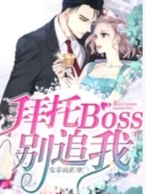 拜托BOSS别追我