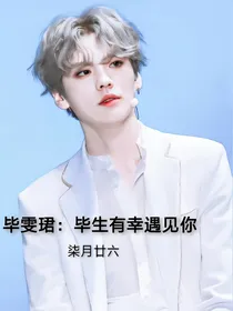 毕雯珺：毕生有幸遇见你