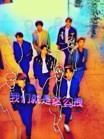 我们就是这么拽