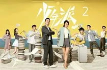 少年派超甜2