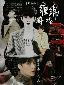 EXO：缠绵游戏