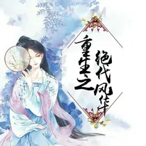 重生之绝代风华1