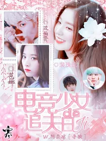 电竞少女的追夫日记_