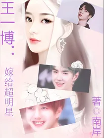 王一博之嫁给超级明星