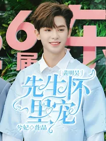 黄明昊:先生怀里宠