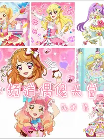 频道偶像天堂
