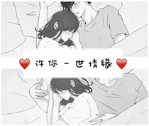 一纸婚约许你一世情缘