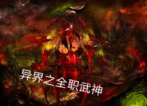 异界之全职武神