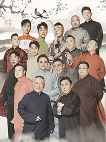 德云男友系列~