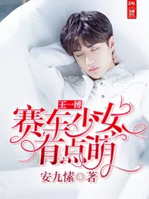 王一博：赛车少女有点萌