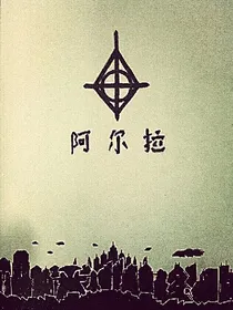阿尔拉