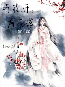 听花开，看花落（前世篇）