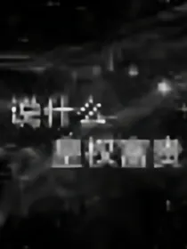 权贵:盗梦