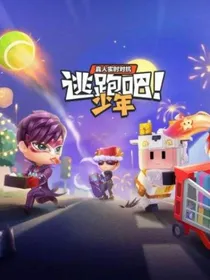 逃跑吧少年！