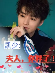 凯少:夫人，你胖了！