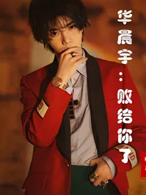 华晨宇:败给你了