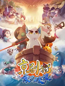 京剧猫之重聚下