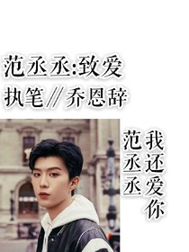 范丞丞:致爱