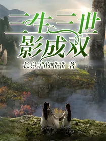 三生三世影成双