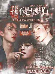 EXO之娱乐圈我不是垫脚石!-d959-d312