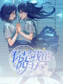 你是我的四月天。日更