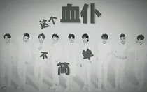 NPC:这个血仆不简单