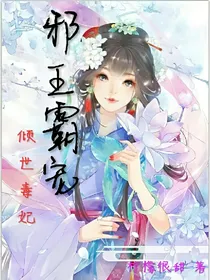 邪王霸宠：倾世毒妃.