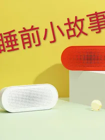 晚安:睡前小故事