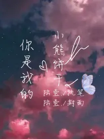 你是我的小熊饼干