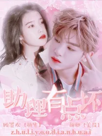 黄明昊，这个助理有点坏
