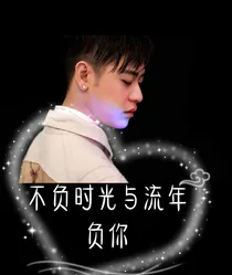 不负时光与流年，负你