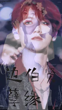 边伯贤；孽缘