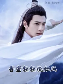 香蜜轻轻挽如风