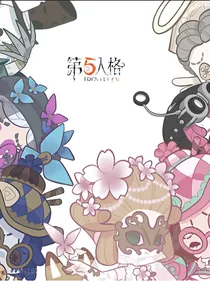 第五人格-繁花之星