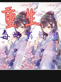 重生毒妃有点甜