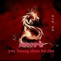 炎黄守护者