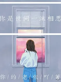 你是世间一沫相思