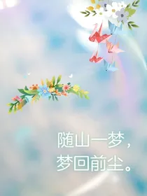 随山一梦，梦回前尘